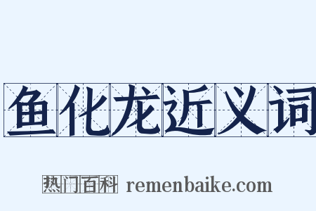 鱼化龙近义词是什么意思的图片